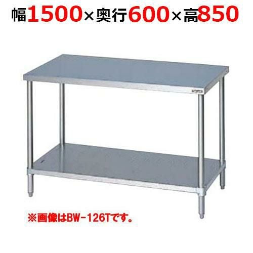 BW-156TH【マルゼン】調理台スノコ板付 バックガードなし 三面アール 幅1500×奥行600×高さ850mm