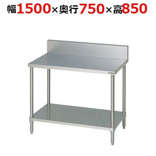 BW-157H【マルゼン】調理台スノコ板付 バックガードあり 幅1500×奥行750×高さ850mm
