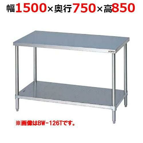 BW-157TH【マルゼン】調理台スノコ板付 バックガードなし 三面アール 幅1500×奥行750×高さ850mm
