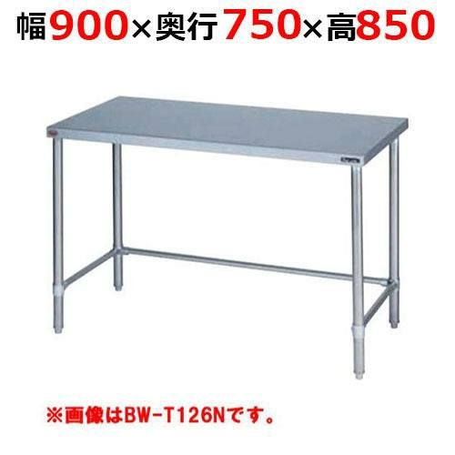 BW-T097NH【マルゼン】調理台三方枠 バックガードなし 幅900×奥行750×高さ850mm