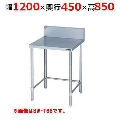 BW-T124H【マルゼン】調理台三方枠 バックガードあり 幅1200×奥行450×高さ850mm