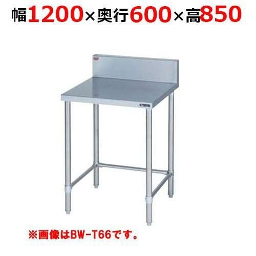 BW-T126H【マルゼン】調理台三方枠 バックガードあり 幅1200×奥行600×高さ850mm
