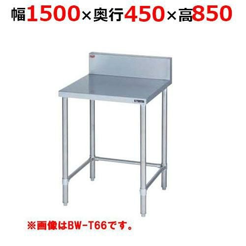 BW-T154H【マルゼン】調理台三方枠 バックガードあり 幅1500×奥行450×高さ850mm