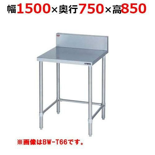 BW-T157H【マルゼン】調理台三方枠 バックガードあり 幅1500×奥行750×高さ850mm