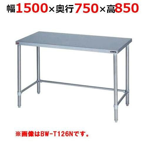 BW-T157NH【マルゼン】調理台三方枠 バックガードなし 幅1500×奥行750×高さ850mm