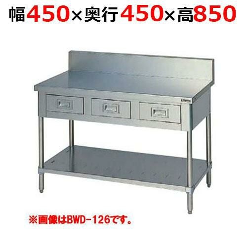 BWD-044H【マルゼン】調理台引出しスノコ板付 バックガードあり 幅450×奥行450×高さ850mm
