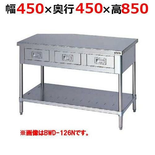 BWD-044NH【マルゼン】調理台引出しスノコ板付 バックガードなし 幅450×奥行450×高さ850mm