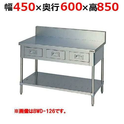 BWD-046H【マルゼン】調理台引出しスノコ板付 バックガードあり 幅450×奥行600×高さ850mm