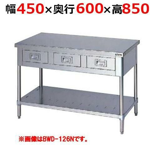 BWD-046NH【マルゼン】調理台引出しスノコ板付 バックガードなし 幅450×奥行600×高さ850mm