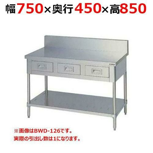 BWD-074H【マルゼン】調理台引出しスノコ板付 バックガードあり 幅750×奥行450×高さ850mm