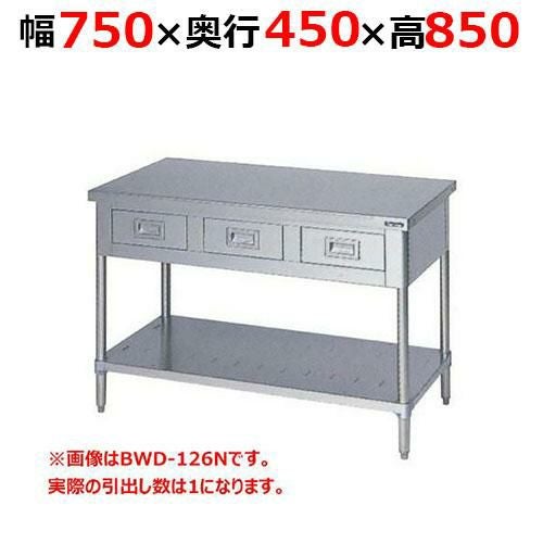 BWD-074NH【マルゼン】調理台引出しスノコ板付 バックガードなし 幅750×奥行450×高さ850mm