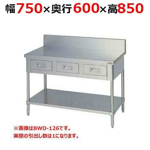 BWD-076H【マルゼン】調理台引出しスノコ板付 バックガードあり 幅750×奥行600×高さ850mm