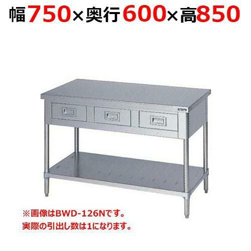 BWD-076NH【マルゼン】調理台引出しスノコ板付 バックガードなし 幅750×奥行600×高さ850mm