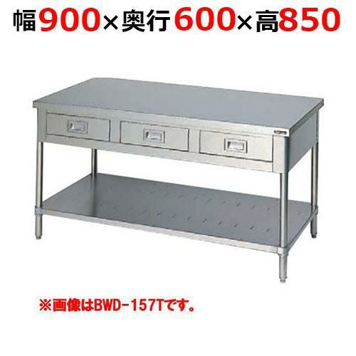 BWD-096TH【マルゼン】調理台引出しスノコ板付 バックガードなし 三面アール 幅900×奥行600×高さ850mm