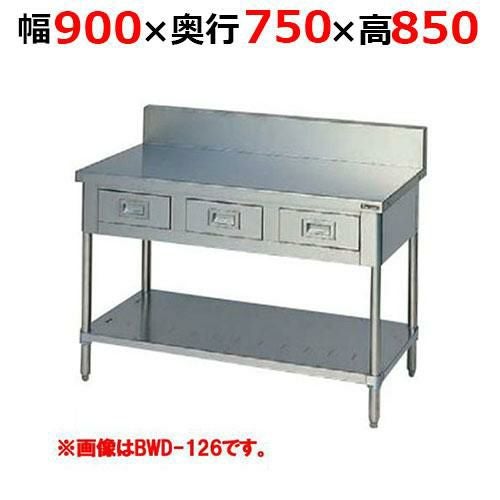 BWD-097H【マルゼン】調理台引出しスノコ板付 バックガードあり 幅900×奥行750×高さ850mm