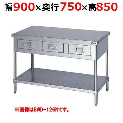 BWD-097NH【マルゼン】調理台引出しスノコ板付 バックガードなし 幅900×奥行750×高さ850mm