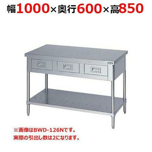 BWD-106NH【マルゼン】調理台引出しスノコ板付 バックガードなし 幅1000×奥行600×高さ850mm
