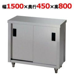 東製作所 調理台 AC-1500K 幅1500×奥行450×高さ800mm