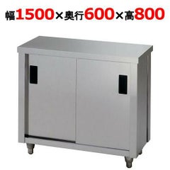 東製作所 調理台 AC-1500H 幅1500×奥行600×高さ800mm