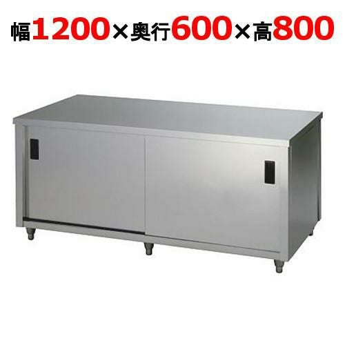 【東製作所】調理台 両面引違戸 ACW-1200H 幅1200×奥行600×高さ800mm 【送料別】
