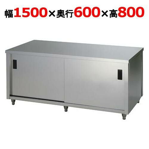 ACW-1500H 【東製作所】 調理台 両面引違戸 幅1500×奥行600×高さ800mm 【送料別】