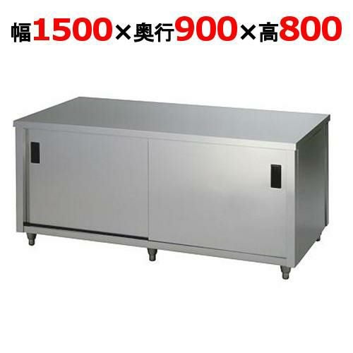 【東製作所】調理台 両面引違戸 ACW-1500L 幅1500×奥行900×高さ800mm 【送料別】