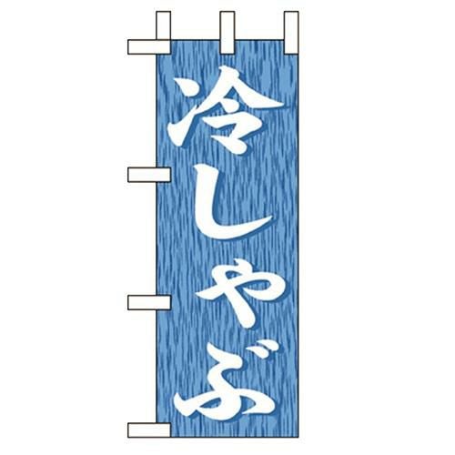 「冷しゃぶ」 のぼり屋工房【N】