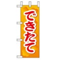 「できたて 」(2) のぼり屋工房【N】