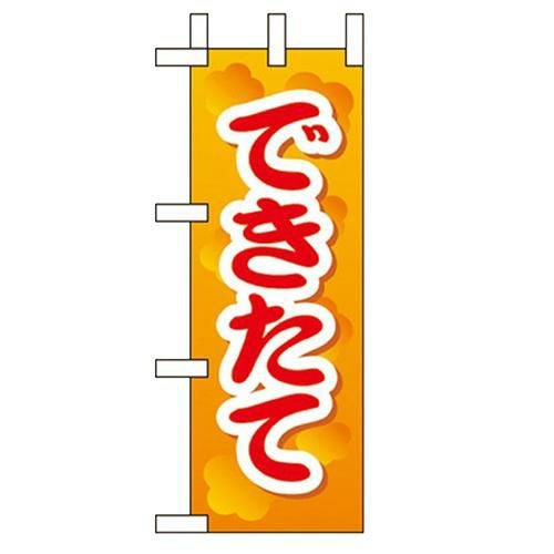 「できたて 」(2) のぼり屋工房【N】
