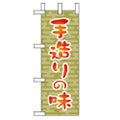 「手造りの味 」 のぼり屋工房【N】