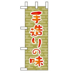 「手造りの味 」 のぼり屋工房【N】