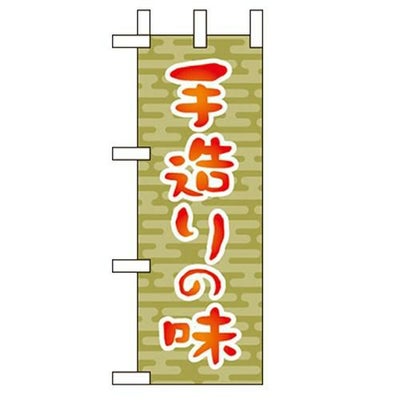 「手造りの味 」 のぼり屋工房【N】