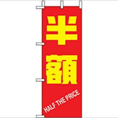 「半額」 のぼり屋工房【N】