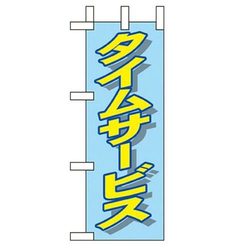 「タイムサービス」 のぼり屋工房【N】