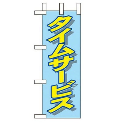 「タイムサービス」 のぼり屋工房【N】