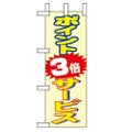 「ポイント3倍サービス」 のぼり屋工房【N】