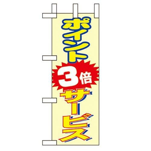 「ポイント3倍サービス」 のぼり屋工房【N】