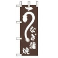 「うなぎ蒲焼」 のぼり屋工房【N】