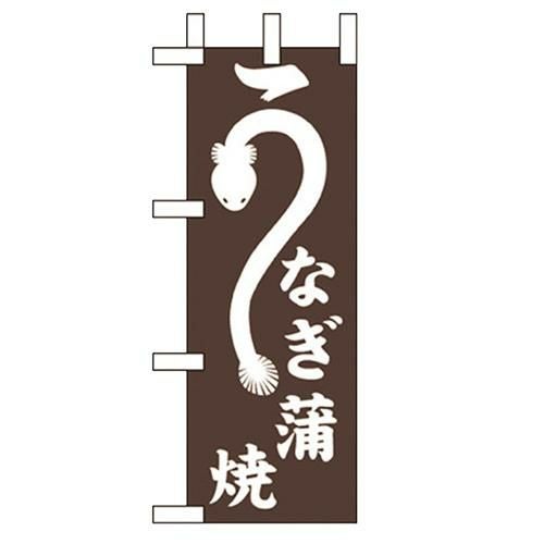 「うなぎ蒲焼」 のぼり屋工房【N】