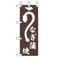 「うなぎ蒲焼」 のぼり屋工房【N】