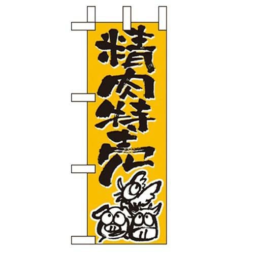 「精肉特売」 のぼり屋工房【N】