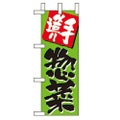 「手造り惣菜」 のぼり屋工房【N】