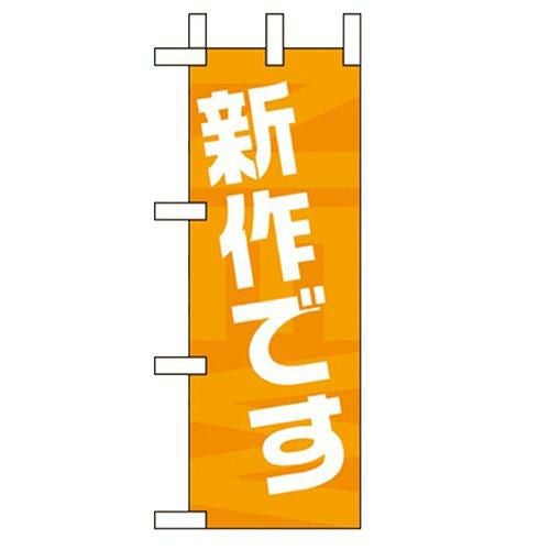 「新作です」 のぼり屋工房【N】