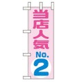 「当店人気NO.2」 のぼり屋工房【N】