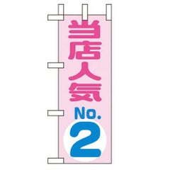 「当店人気NO.2」 のぼり屋工房【N】
