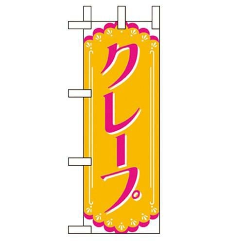 「クレープ」 のぼり屋工房【N】