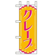 「クレープ」 のぼり屋工房【N】