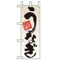 「味自慢 うなぎ」 のぼり屋工房【N】