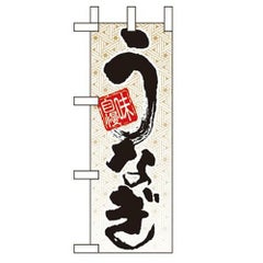「味自慢 うなぎ」 のぼり屋工房【N】
