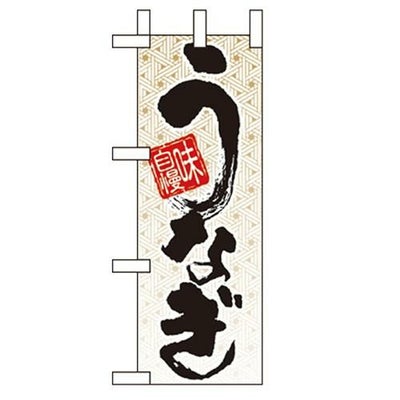 「味自慢 うなぎ」 のぼり屋工房【N】